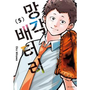 韓国語 まんが『忘却バッテリー(5)』著：みかわ絵子（韓国版）