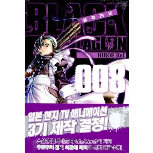 韓国語 まんが『BLACK LAGOON 8』著：広江礼威（韓国版）