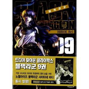 韓国語 まんが 『BLACK LAGOON 9』 著：広江礼威 （韓国版）の商品画像