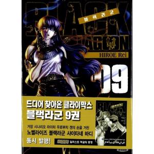 韓国語 まんが『BLACK LAGOON 9』著：広江礼威（韓国版）