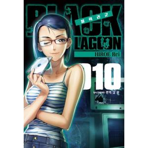 韓国語 まんが 『BLACK LAGOON 10』 著：広江礼威 （韓国版）の商品画像