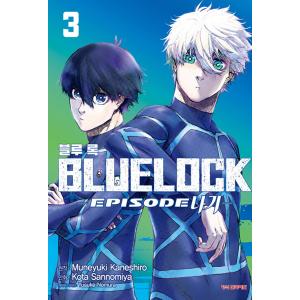 韓国語 まんが 『ブルーロック -EPISODE 凪- (3)』著： 三宮 宏太、金城宗幸（韓国版）...