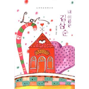 （古本）韓国語小説 キム・ソナ、ヒョンビン主演のドラマ「私の名前はキム・サムスン」小説（2005年刊：やや使用感ありますが比較的良好）