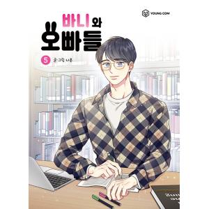 韓国語 まんが 『バニとイケメンのお兄ちゃんたち(5)』 著：ニウン