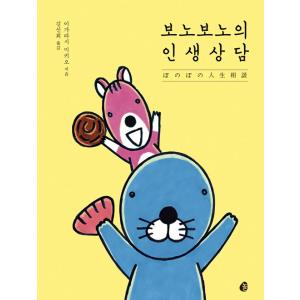 韓国語 イラスト エッセイ 『ぼのぼの人生相談 -』  著：いがらしみきお （韓国版／ハングル）★表...