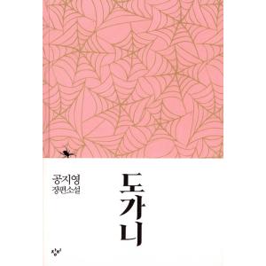 韓国語小説 トガニ（るつぼ/コン・ジヨン 長編小説：孔枝泳)100刷記念 特別改訂版 幼き瞳の告発