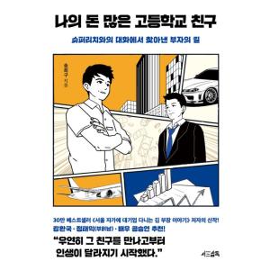 韓国語 成功学の本 『ぼくの金持ちの高校の友だち』 著：ソンヒグの商品画像