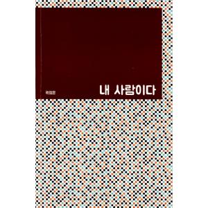 韓国書籍 コラムニストのグヮク・ジョンウン、彼女が出会った男、女の色の話「私の人だ」小説