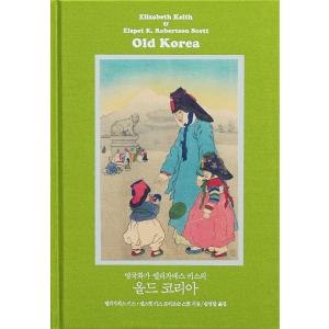 韓国語  生活史『イギリス画家エリザベス・キースのオールド・コリア（Old Korea） : 完全復...