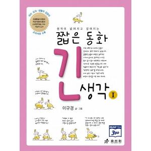 韓国語書籍 短い童話　長い思考 1