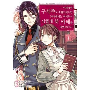 韓国語 まんが『異世界に救世主として喚ばれましたが、アラサーには無理なので、ひっそりブックカフェ始め...