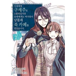 韓国語 まんが『異世界に救世主として喚ばれましたが、アラサーには無理なので、ひっそりブックカフェ始め...