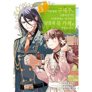韓国語 まんが『異世界に救世主として喚ばれましたが、アラサーには無理なので、ひっそりブックカフェ始め...