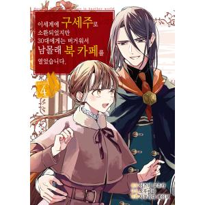 韓国語 まんが『異世界に救世主として喚ばれましたが、アラサーには無理なので、ひっそりブックカフェ始め...