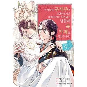 韓国語 まんが『異世界に救世主として喚ばれましたが、アラサーには無理なので、ひっそりブックカフェ始め...