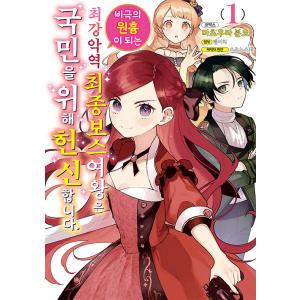 韓国語 まんが『悲劇の元凶となる最強外道ラスボス女王は民の為に尽くします。 1巻』著：天壱／松浦 ぶ...