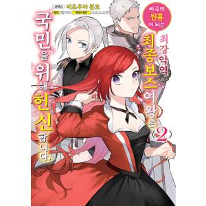 韓国語 まんが『悲劇の元凶となる最強外道ラスボス女王は民の為に尽くします。 2巻』著：天壱／松浦 ぶ...