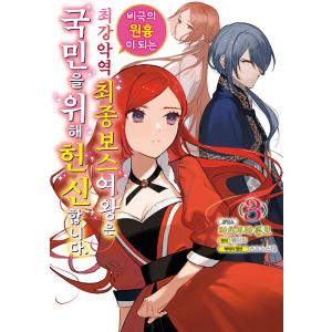 韓国語 まんが『悲劇の元凶となる最強外道ラスボス女王は民の為に尽くします。 3巻』著：天壱／松浦 ぶ...