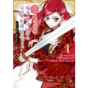 韓国語 まんが『悲劇の元凶となる最強外道ラスボス女王は民の為に尽くします。 To The Savio...