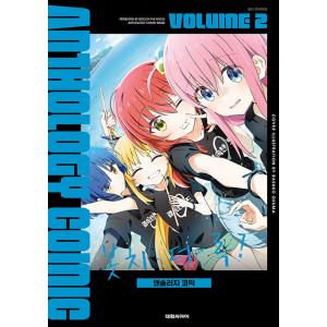 特別版】韓国語 まんが『ぼっち・ざ・ろっく！アンソロジーコミック(1