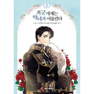 韓国語 まんが『暴君には悪女がお似合い 2』著：ユ・イラン／絵：チャゲ／脚色：ナジョン（※初版限定：ステッカー＋フォトカード）｜niyantarose