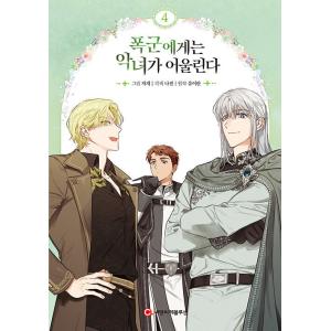 韓国語 まんが『暴君には悪女がお似合い 4』著：ユ・イラン／絵：チャゲ／脚色：ナジョン（※初版限定：...