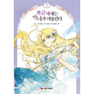 韓国語 まんが『暴君には悪女がお似合い 5』著：ユ・イラン／絵：チャゲ／脚色：ナジョン（※初版限定：ステッカー＋フォトカード）｜niyantarose