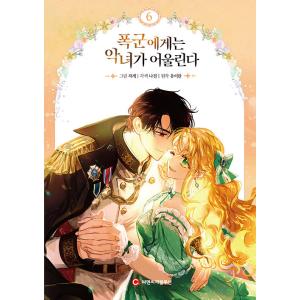 韓国語 まんが 『暴君には悪女がお似合い 6 （完結）』 著：ユイラン／絵：チャゲ／脚色：ナジョン （※初版限定：ステッカー＋フォトカード）の商品画像