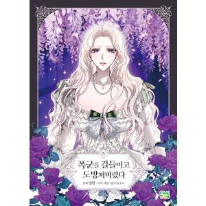 韓国語 まんが『暴君を手懐けて逃げてしまった 4』著：JiHyun、Melting、yusoy (原作)※初版限定レンチキュラーカード1種