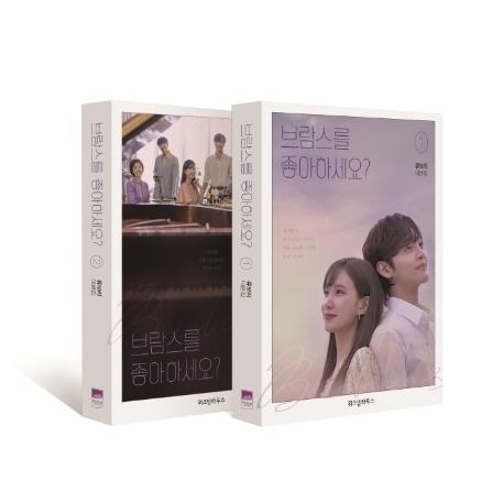 韓国語 ドラマ シナリオ集『ブラームスはお好きですか？1~2セット』 リュ・ボリ 台本集（パク・ウン...