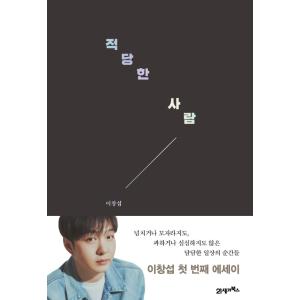 韓国語 エッセイ 『適当な人』 著：イ・チャンソプ(BTOB)