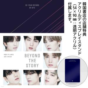 （特典付き：スタンド）韓国語 音楽芸能関連本『BEYOND THE STORY ビヨンド・ザ・ストーリー - 10-YEAR RECORD OF BTS』著：カン・ミョンソク、防弾少年団