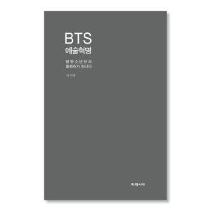 韓国語 教養 本『BTS芸術革命』著：イ・ジヨン