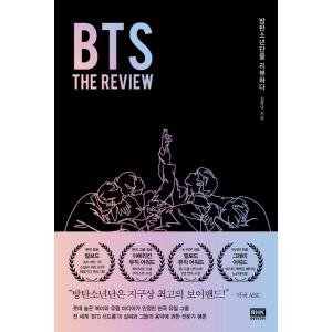 韓国語 音楽 評論『 BTS : THE REVIEW』防弾少年団をレビューする