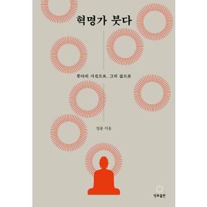 韓国語 仏教 本 『革命家ブッダ - ブッダの視線で、彼の人生で』 著：法輪