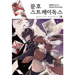 韓国語 まんが 『文豪ストレイドッグス(14)』原作：朝霧カフカ 作画：春河35（韓国版）