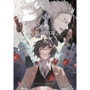 韓国語 まんが 『文豪ストレイドッグス(9)』原作：朝霧カフカ 作画：春