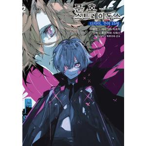韓国語 まんが 『文豪ストレイドッグス BEAST(4)』原作：朝霧カフカ