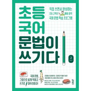 韓国語 教材 本 『小学校国語文法が書く力だ 2 &lt;小学5〜6年生、予備中学生におすすめ&gt;』 著：K...