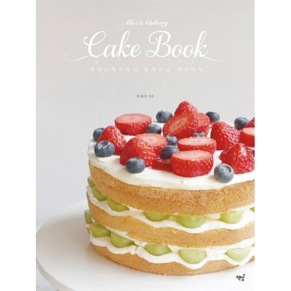韓国語 製菓 『アリスケークリーの米粉ケーキレシピブック』 著：ホ・イェジ