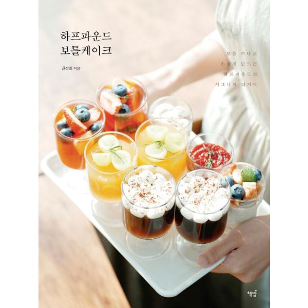 韓国語 製菓 本 『ハーフパウンドのボトルケーキ - ボトル一つで簡単につくるハーフパウンドのシグネ...