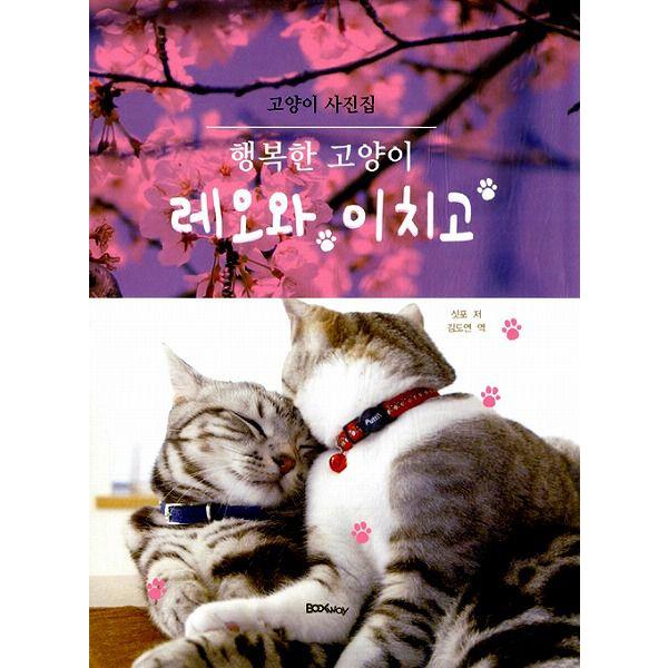 ネコの写真集 幸せな猫レオとイチゴ 韓国書籍