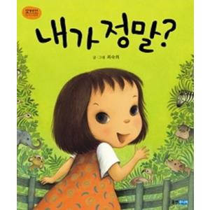 韓国語の絵本/ハングルの絵本 あたしがほんとに？