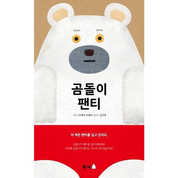 韓国語の絵本/ハングルの絵本 くまのパンティ（しろくまのパンツ）