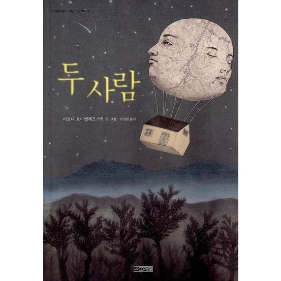 韓国語の絵本/ハングルの絵本 ふたり