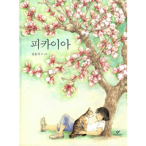 韓国語の絵本/ハングルの絵本 ピカイア