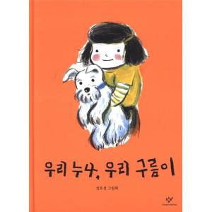 韓国語の絵本/ハングルの絵本 わたしのおねえちゃん、わたしのクルム｜niyantarose