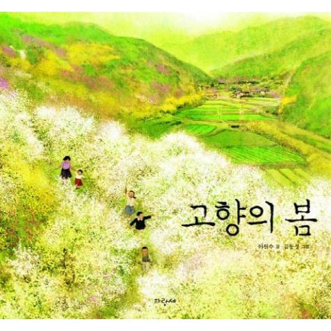 韓国語の絵本/ハングルの絵本 ふるさとの春