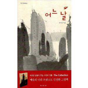 韓国語の絵本/ハングルの絵本 ある日(The Collection)