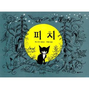 韓国語の絵本/ハングルの絵本 ピッチ（こねこのぴっち）｜niyantarose